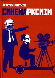 Синемарксизм