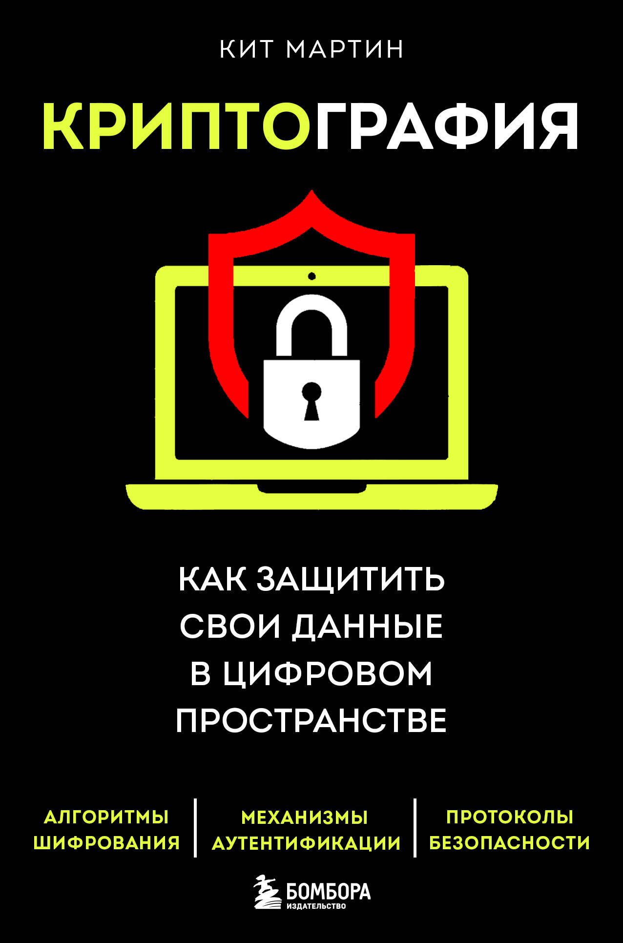 

Криптография. Как защитить свои данные в цифровом пространстве