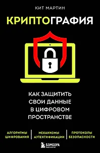 Криптография. Как защитить свои данные в цифровом пространстве