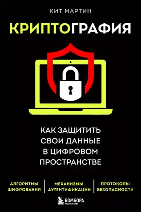 Криптография. Как защитить свои данные в цифровом пространстве — 2952153 — 1