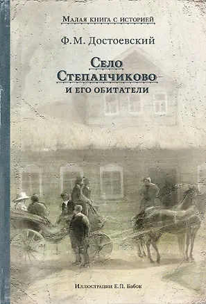 Книга Село Степанчиково и его обитатели (Федор Достоевский)