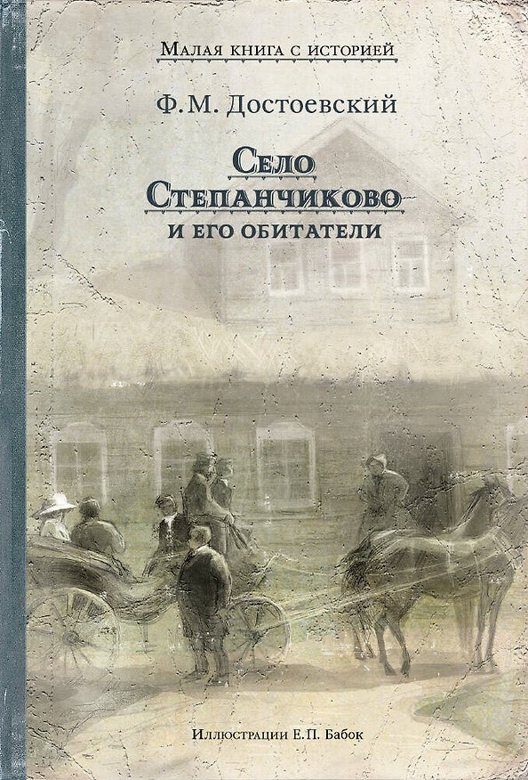 Книга Село Степанчиково и его обитатели (Федор Достоевский) — 1