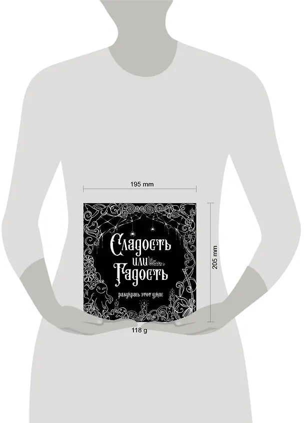 Книга Сладость или гадость? Разукрась этот ужас () — 5