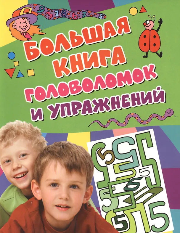 Книга Большая книга головоломок и упражнений. () — 2