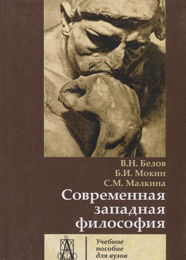 Книга Современная западная философия. Учебное пособие для вузов () — 1
