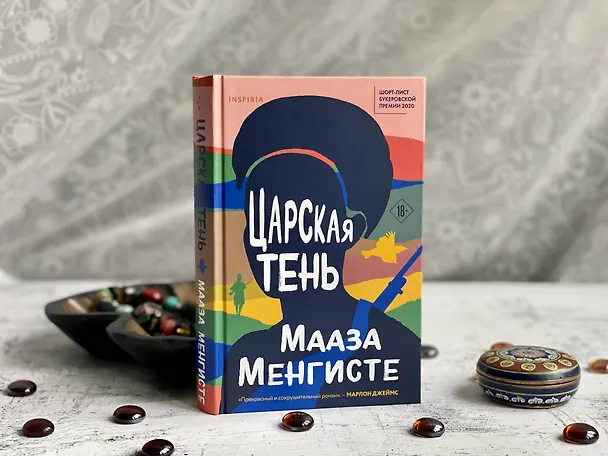 Книга Царская тень (Мааза Менгисте) — 9