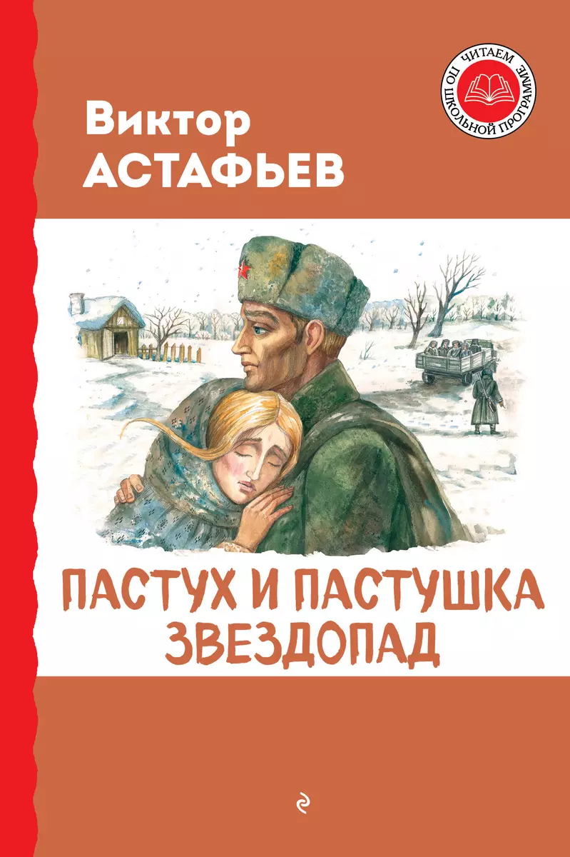 Пастух и пастушка. Звездопад (Виктор Астафьев) - купить книгу с доставкой в  интернет-магазине «Читай-город». ISBN: 978-5-04-192295-5