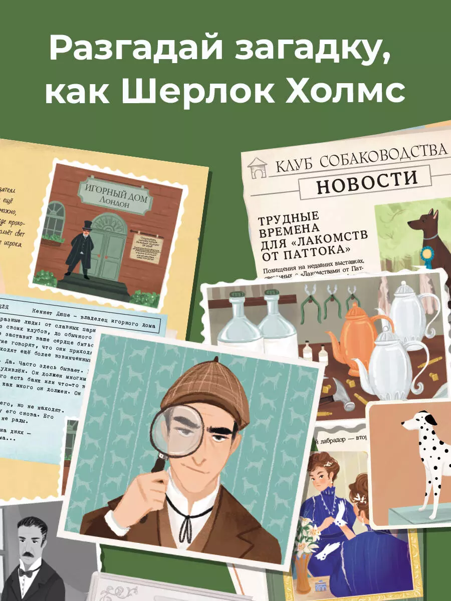 Загадки века. Шерлок Холмс ведет расследование (Салли Морган) - купить  книгу с доставкой в интернет-магазине «Читай-город». ISBN: 978-5-17-144992-6