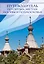 Путеводитель по святым местам Москвы и Подмосковья — 2372474 — 1