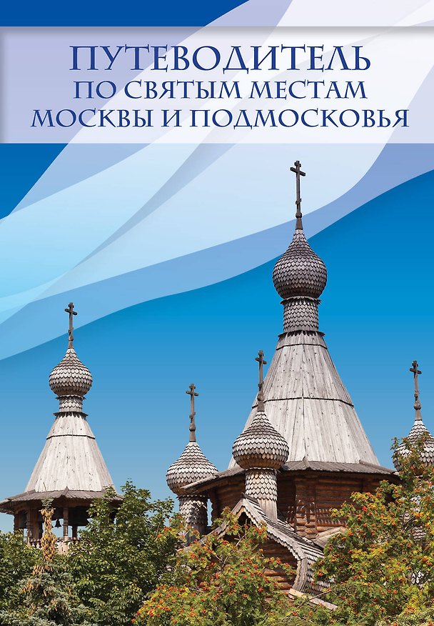 Книга Путеводитель по святым местам Москвы и Подмосковья () — 1