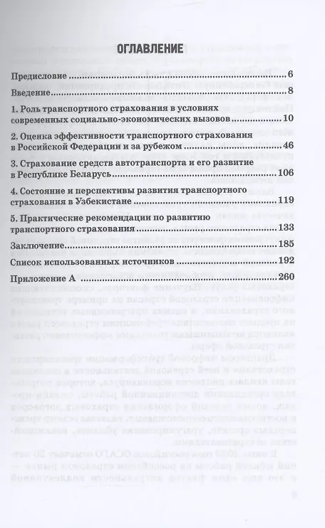 Книга Развитие транспортного страхования в Российской Федерации: монография (Надежда Кириллова, Александр Цыганов, Рустам Азимов) — 3