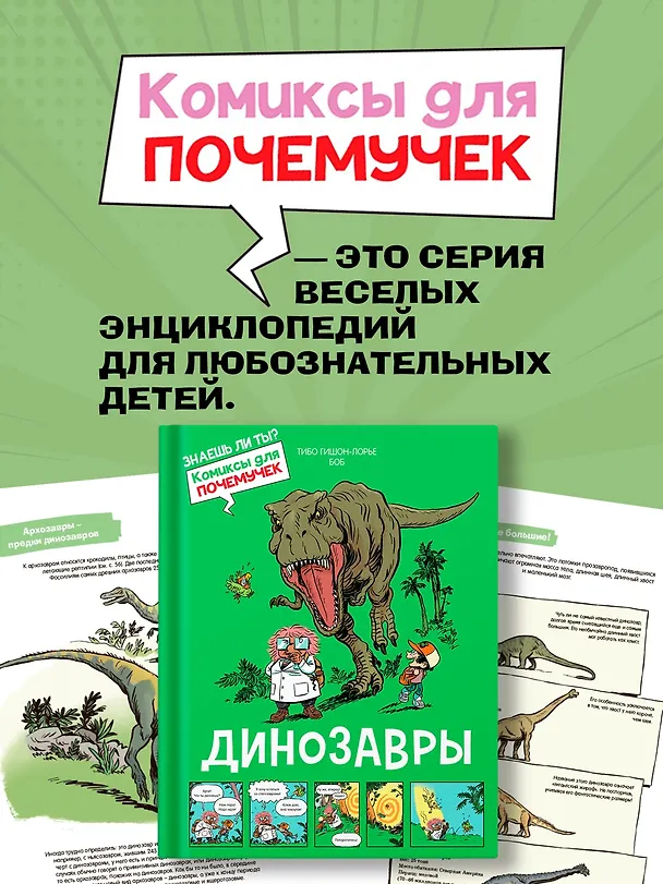 Книга Динозавры (Тибо Гишон-Лорье) — 6