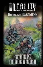 Книга Импорт правосудия (Вячеслав Шалыгин)