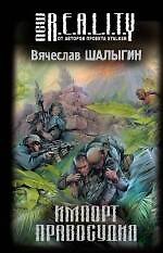 Книга Импорт правосудия (Вячеслав Шалыгин) — 1