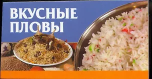 Книга Вкусные пловы (Любовь Смирнова)