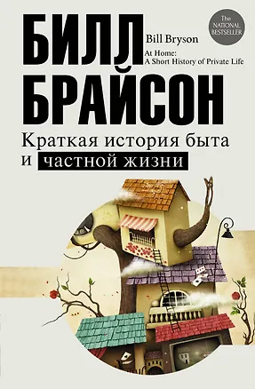Книга Краткая история быта и частной жизни (Билл Брайсон)