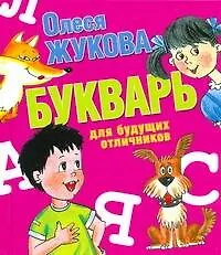 Букварь для будущих отличников