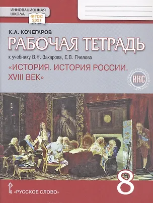Книга Рабочая тетрадь к учебнику В.Н. Захарова, Е.В. Пчелова "История. История России. XVIII век". 8 класс (Кирилл Кочегаров)