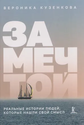 Книга За мечтой: реальные истории людей, которые нашли свой смысл (Вероника Кузенкова)