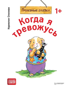 Книга Когда я тревожусь. Полезные сказки (обложка) (Корнелия Спилман)