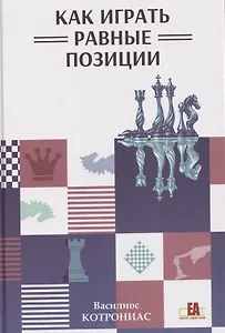 Как играть равные позиции