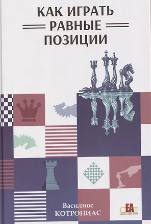 Книга Как играть равные позиции (Василиос Котрониас)