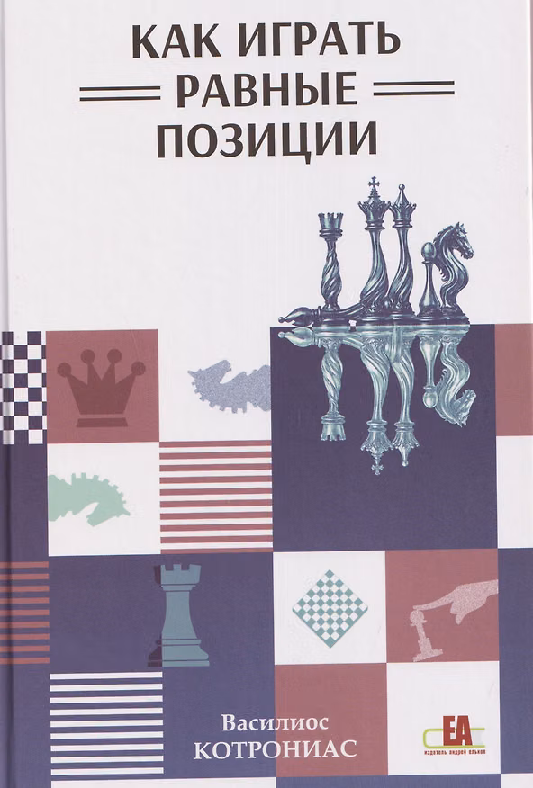 Книга Как играть равные позиции (Василиос Котрониас) — 1