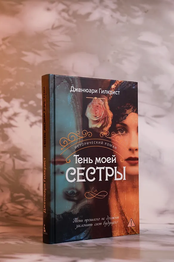Книга Тень моей сестры (Дженюари Гилкрист) — 8