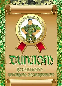 Диплом военного — красивого, здоровенного, ламинация