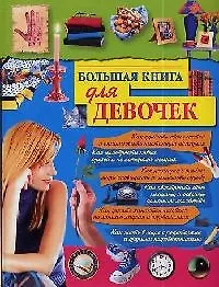 Книга Большая книга для девочек (Елена Синичкина)