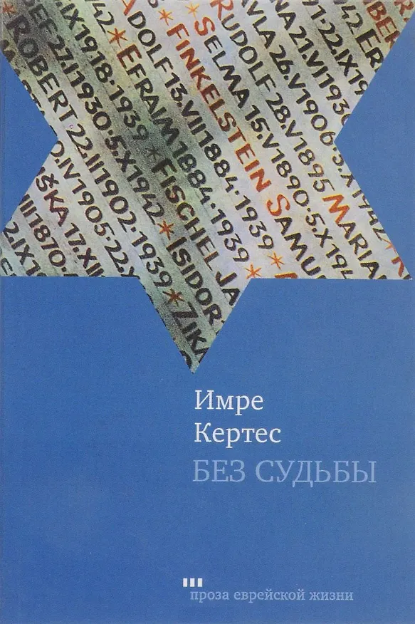 Книга Без судьбы (Имре Кертес) — 1