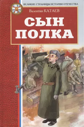 Сын полка (Великие страницы истории Отечества). Катаев В. (Оникс) — 2149166 — 1