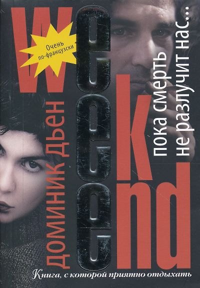 Книга Пока смерть не разлучит нас… / (мягк) (Weekend-детектив). Дьен Д. (Рипол) () — 1
