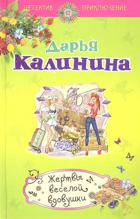 Жертвы веселой вдовушки: роман — 2331734 — 1