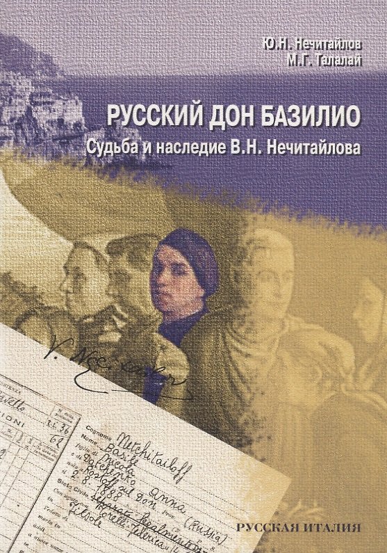 Книга Русский дон Базилио. Судьба и наследие В.Н. Нечитайлова () — 1