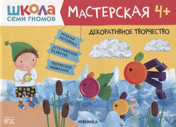 Книга Декоративное творчество 4+ (Школа семи гномов. Мастерская) (Дарья Денисова) — 1