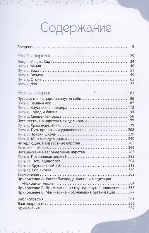 Книга Магическое путешествие. Руководство по медитации для развития вашего внутреннего видения (Саймон Корт) — 2
