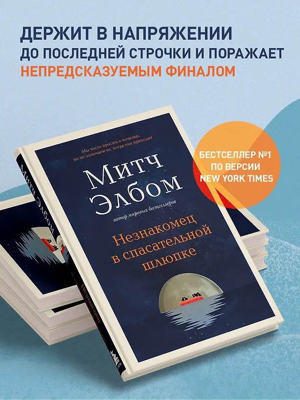 Книга Незнакомец в спасательной шлюпке (Митч Элбом) — 8
