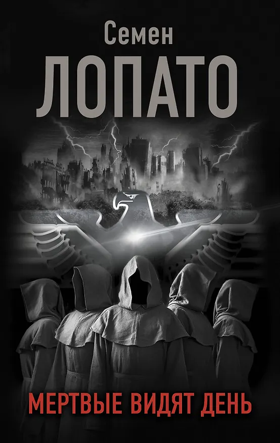 Книга Мертвые видят день (Семён Лопато) — 1