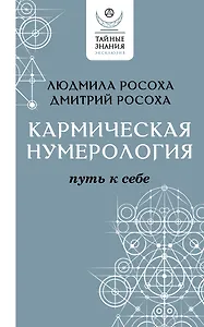 Кармическая нумерология. Путь к себе
