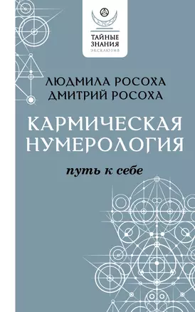 Кармическая нумерология. Путь к себе — 2947867 — 1