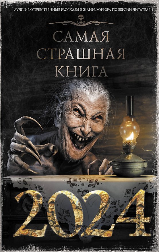 Книга Самая страшная книга 2024 (Михаил Парфенов) — 1