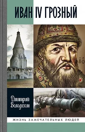 Книга Иван IV Грозный: Царь-сирота (Дмитрий Володихин)
