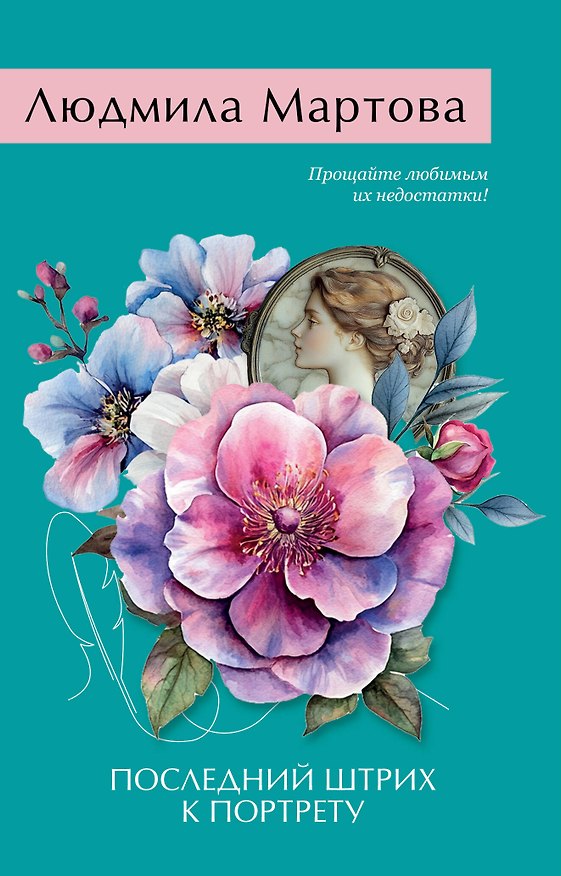 Книга Последний штрих к портрету (Людмила Мартова) — 1