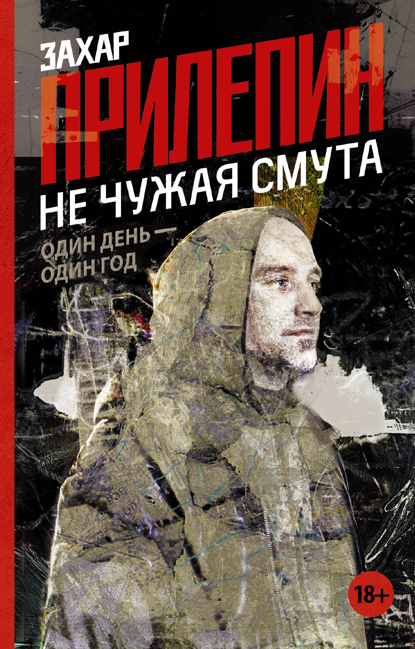 

Не чужая смута. Один день - один год