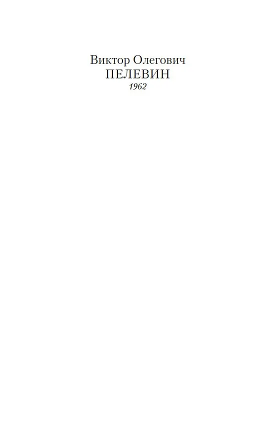 Книга Искусство Легких Касаний (Виктор Пелевин) — 4