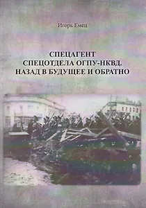 Спецагент спецотдела ОГПУ-НКВД. Назад в будущее и обратно