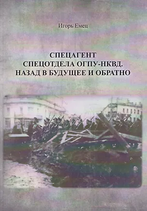 Книга Спецагент спецотдела ОГПУ-НКВД. Назад в будущее и обратно (И.А. Емец)