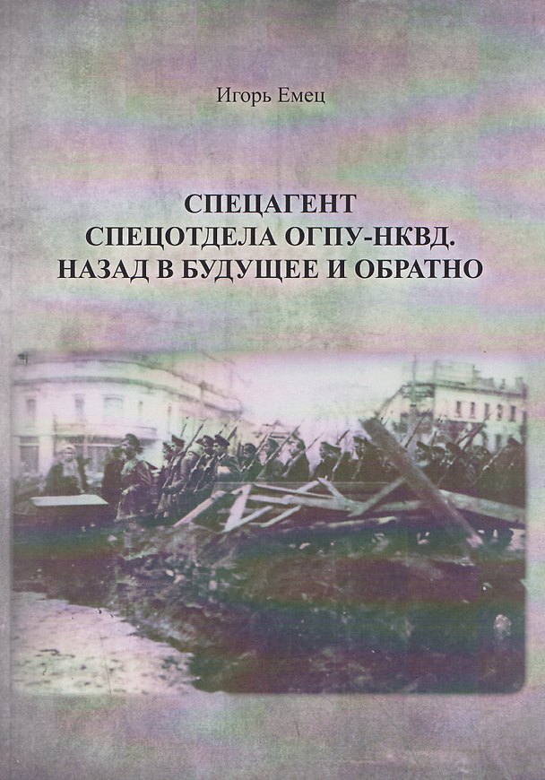 Книга Спецагент спецотдела ОГПУ-НКВД. Назад в будущее и обратно (И.А. Емец) — 1