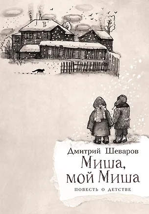 Книга Миша, мой Миша. Повесть о детстве ()